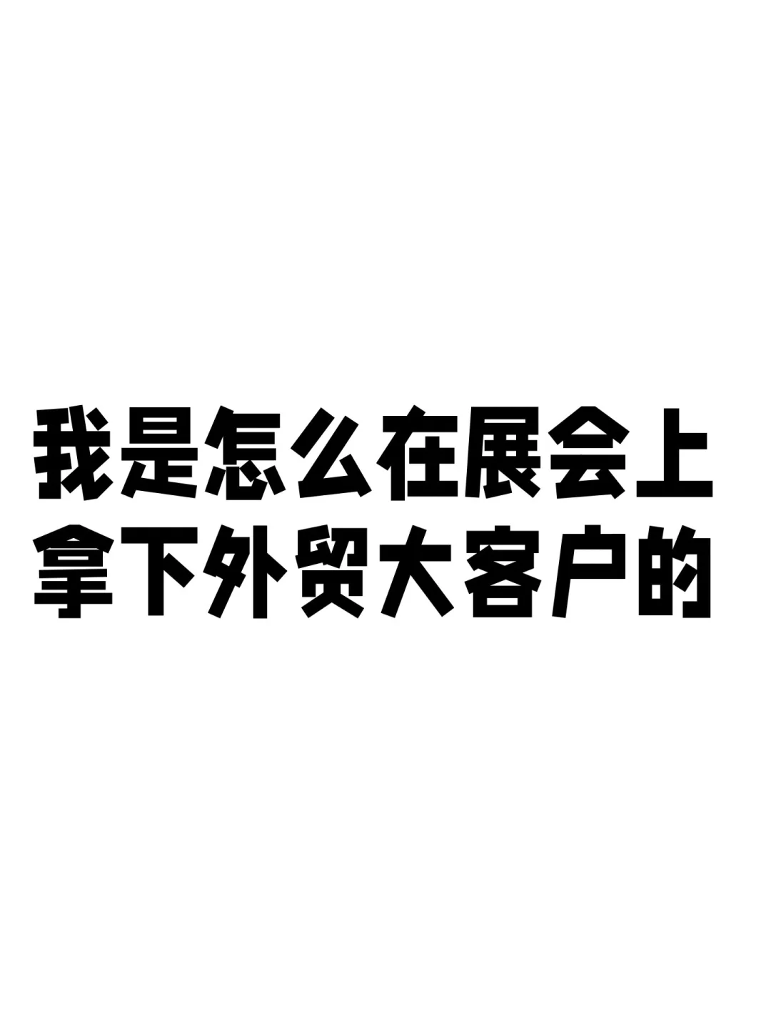 我是怎么在展会上，拿下外贸大客户的
