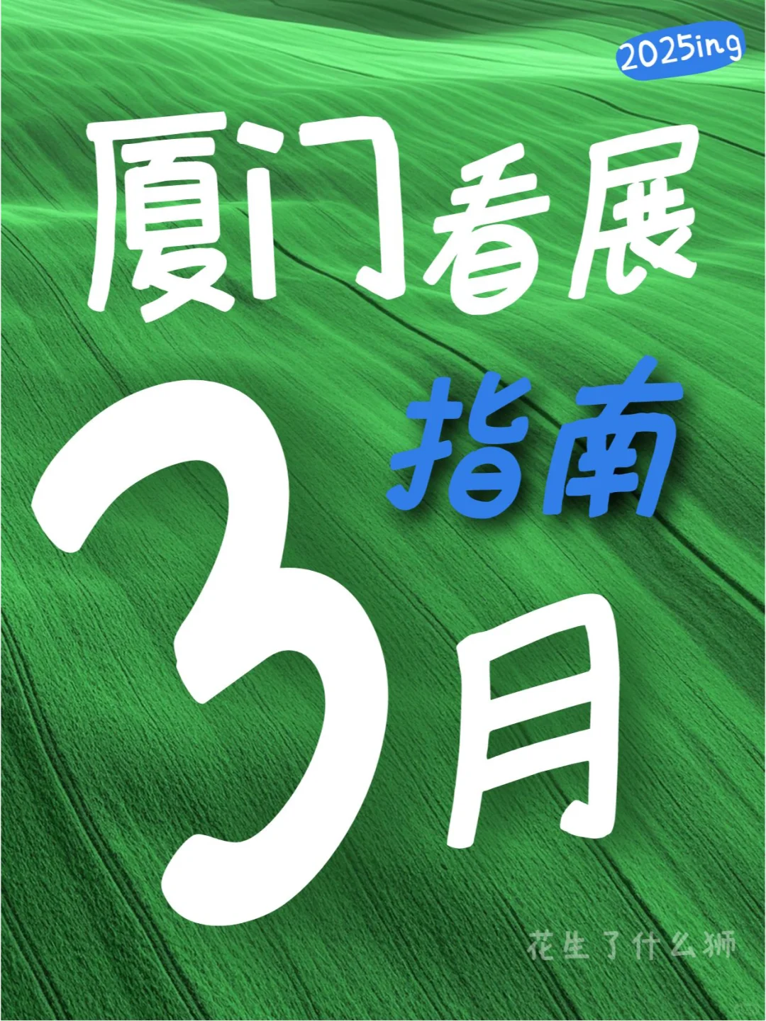 收藏好，周末出发?厦门3月展览漫游指南