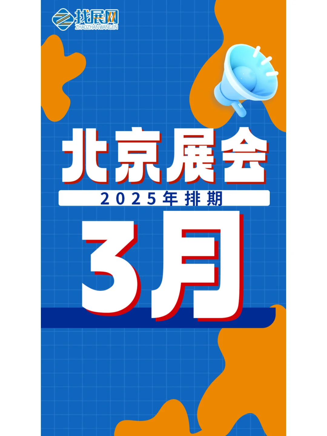 【3月北京展会】排期公布啦！