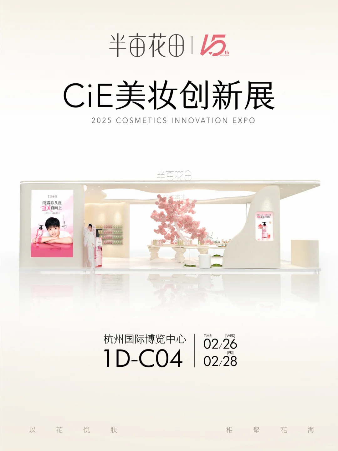 距离半亩花田亮相CIE美妆展，倒计时1天！