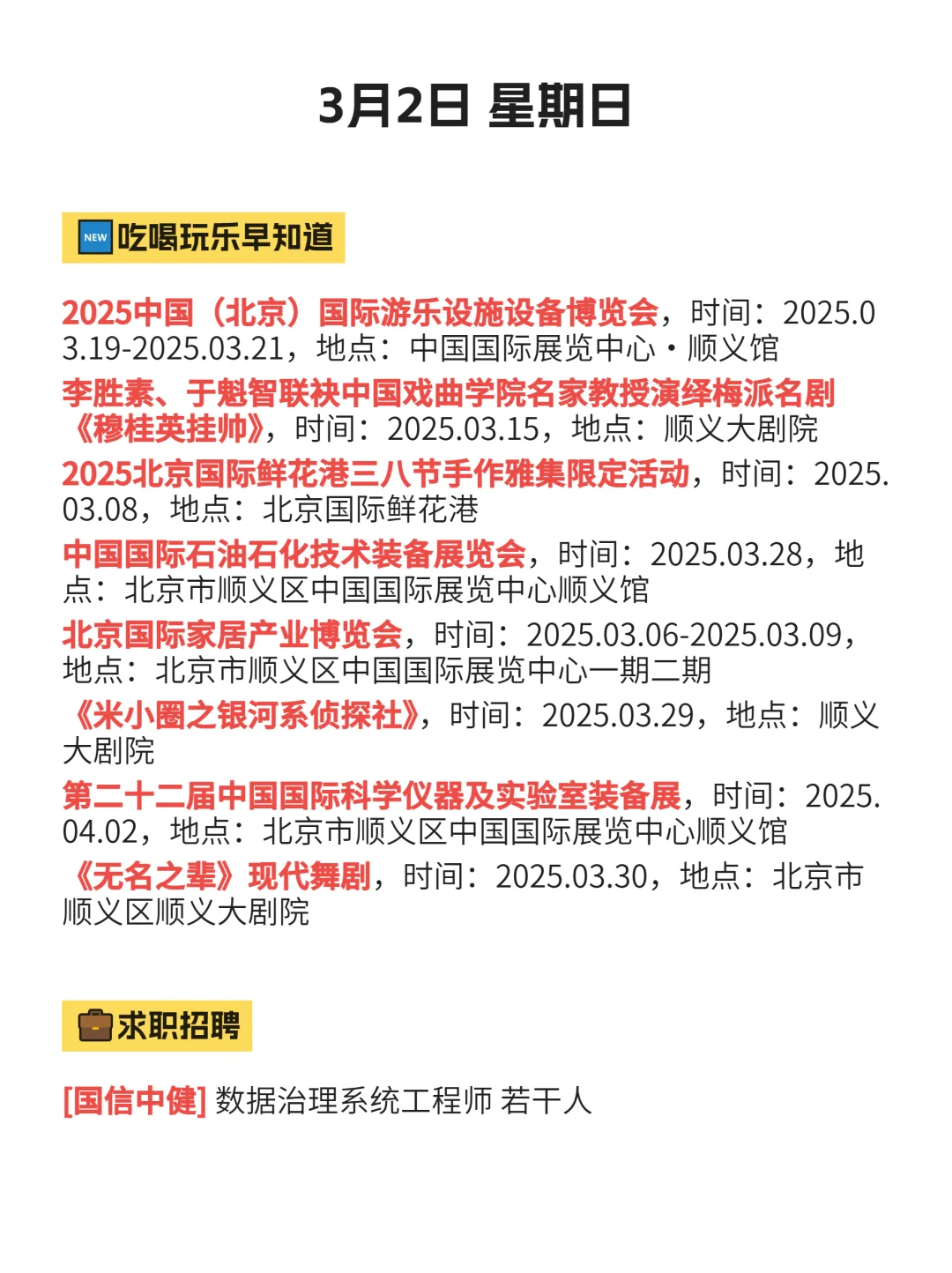 3月2丨今日北京顺义信息差注意查收～