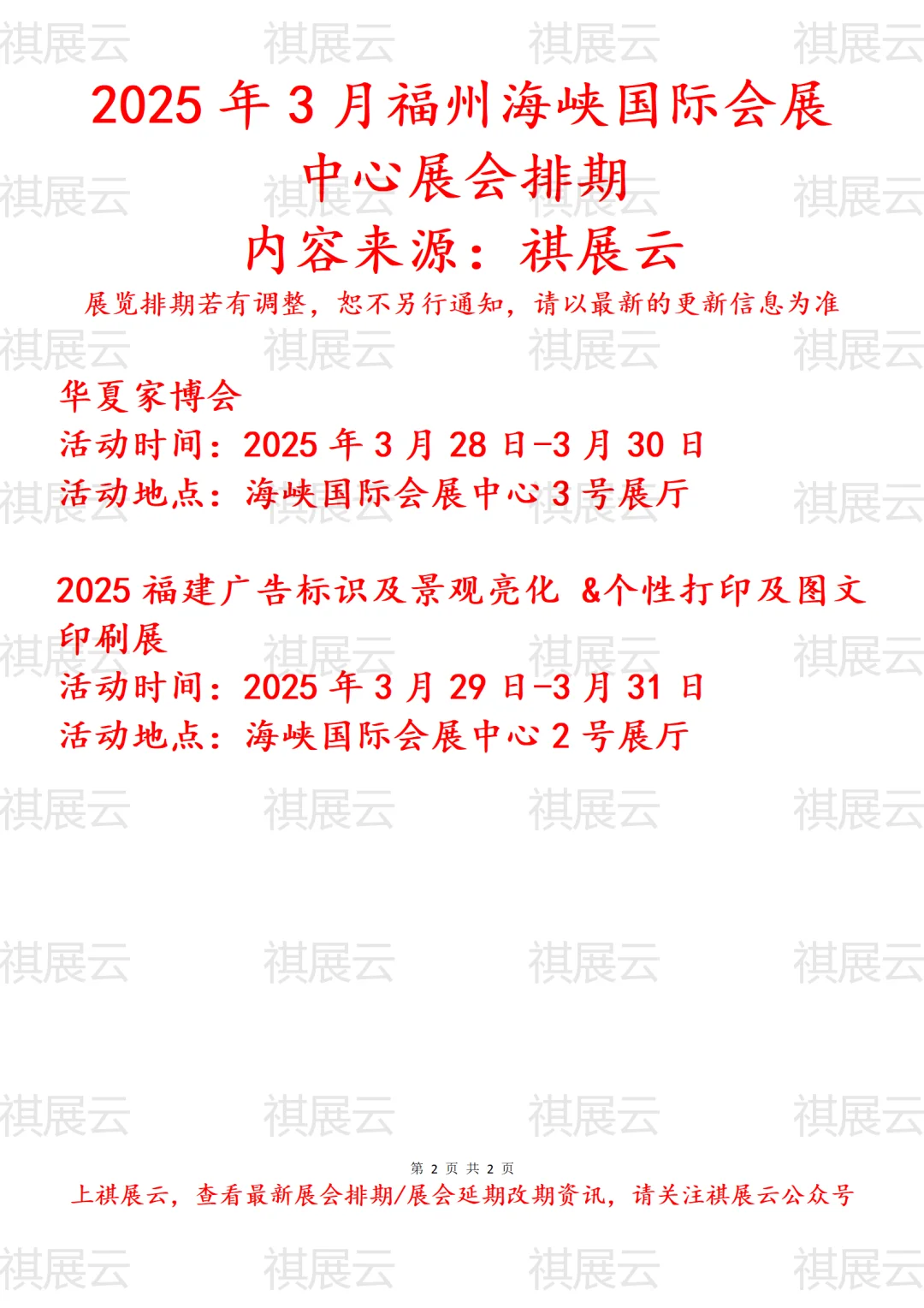 2025年3月福州海峡国际会展中心展会预告