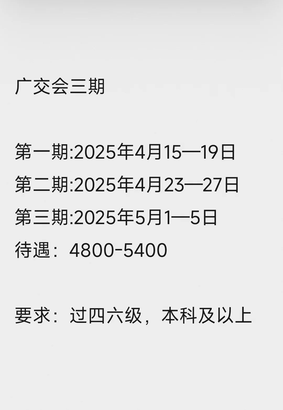 广交会三期（四级即可）