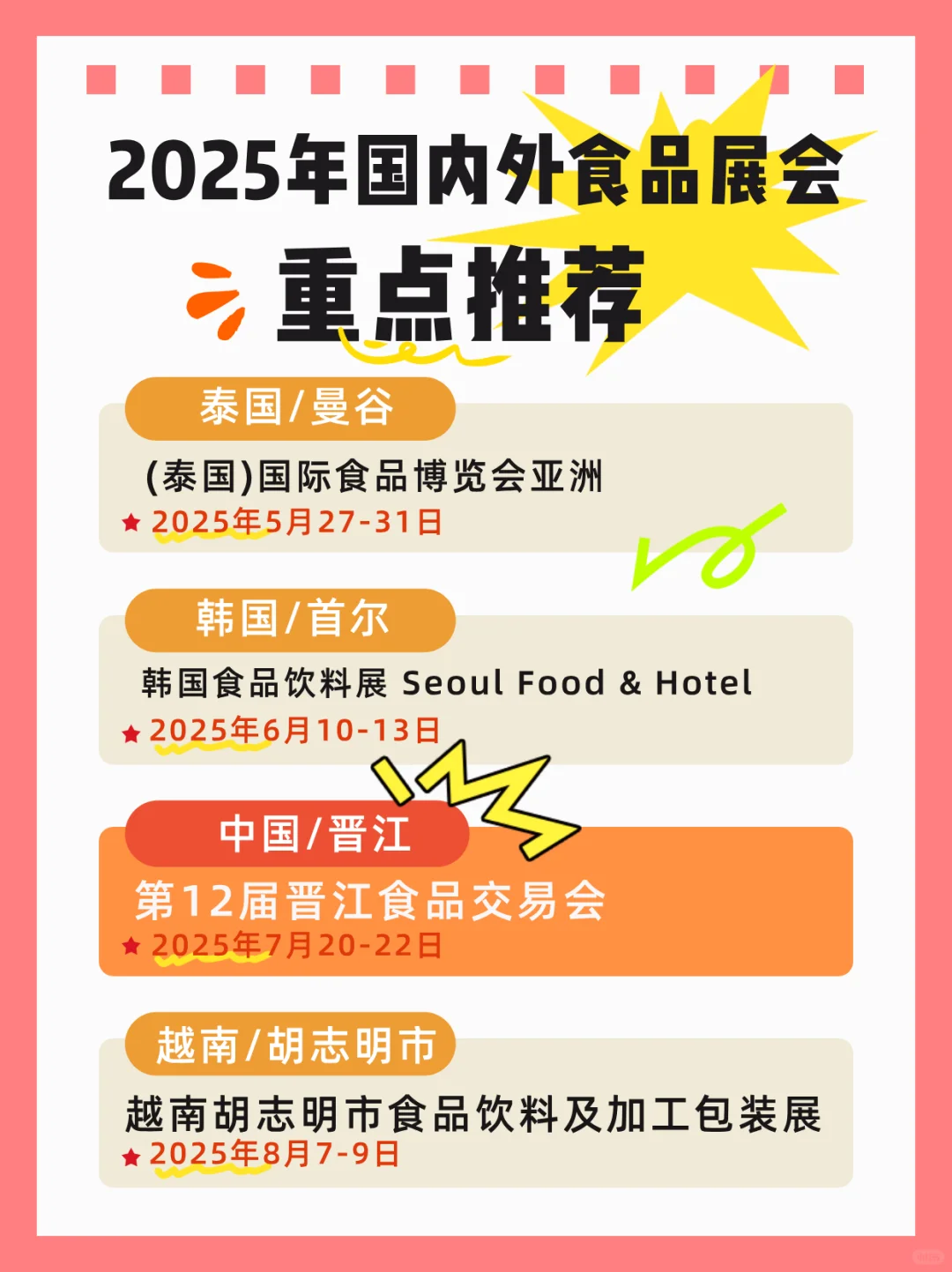 快看? 2025年重点食品展会计划！！?