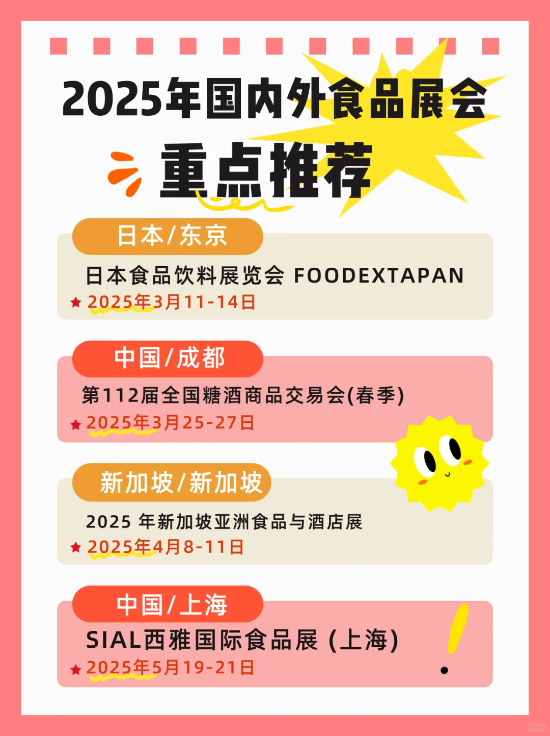 快看? 2025年重点食品展会计划！！?