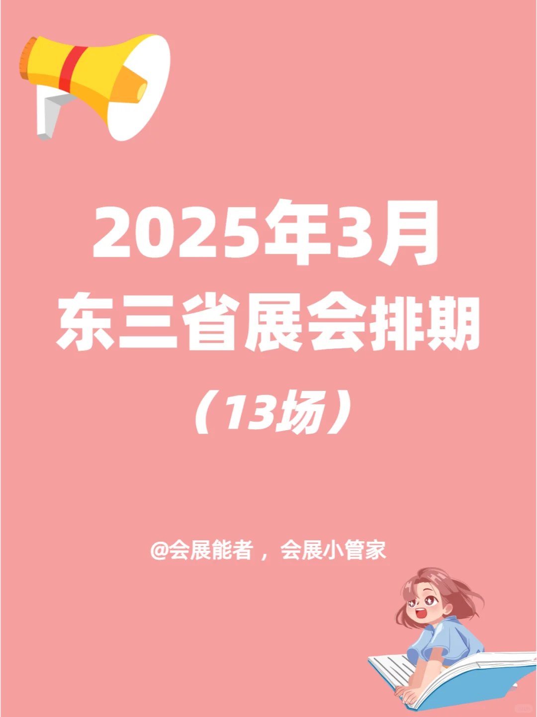 3月东三省展会排期速递，精彩一触即发！