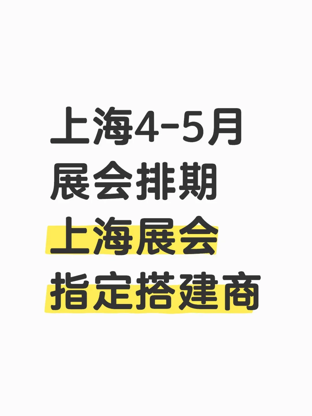 上海4-5月展会排期 上海展会指定搭建商