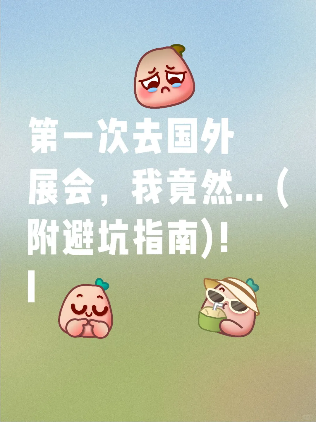第一次去国外展会，我竟然... (附避坑指南)