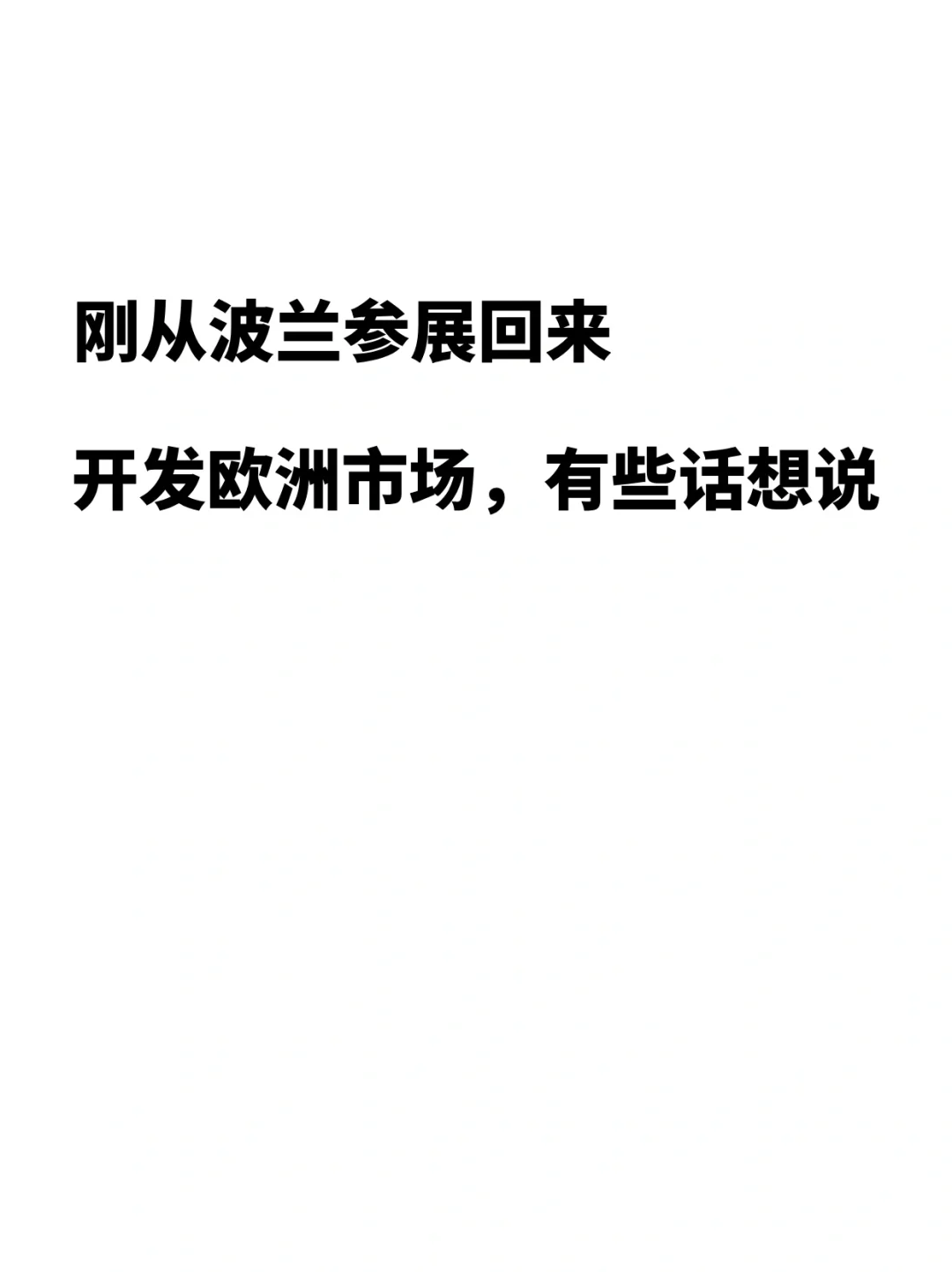 刚从波兰参加展会回来！有些话想说！