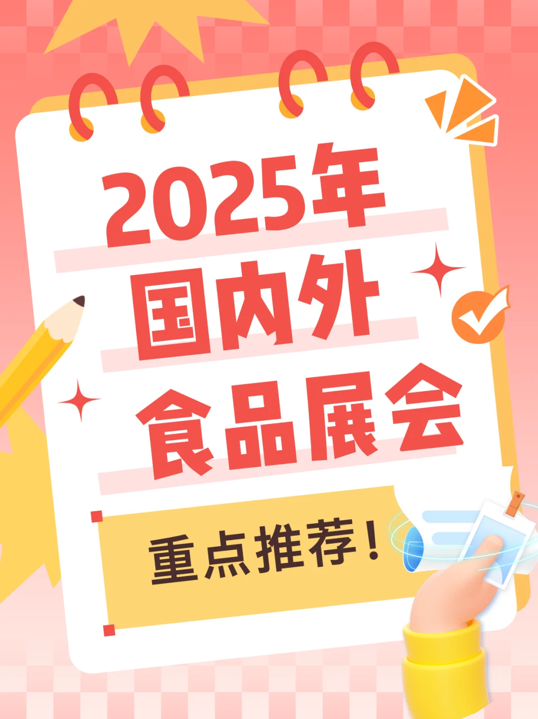 快看? 2025年重点食品展会计划！！?