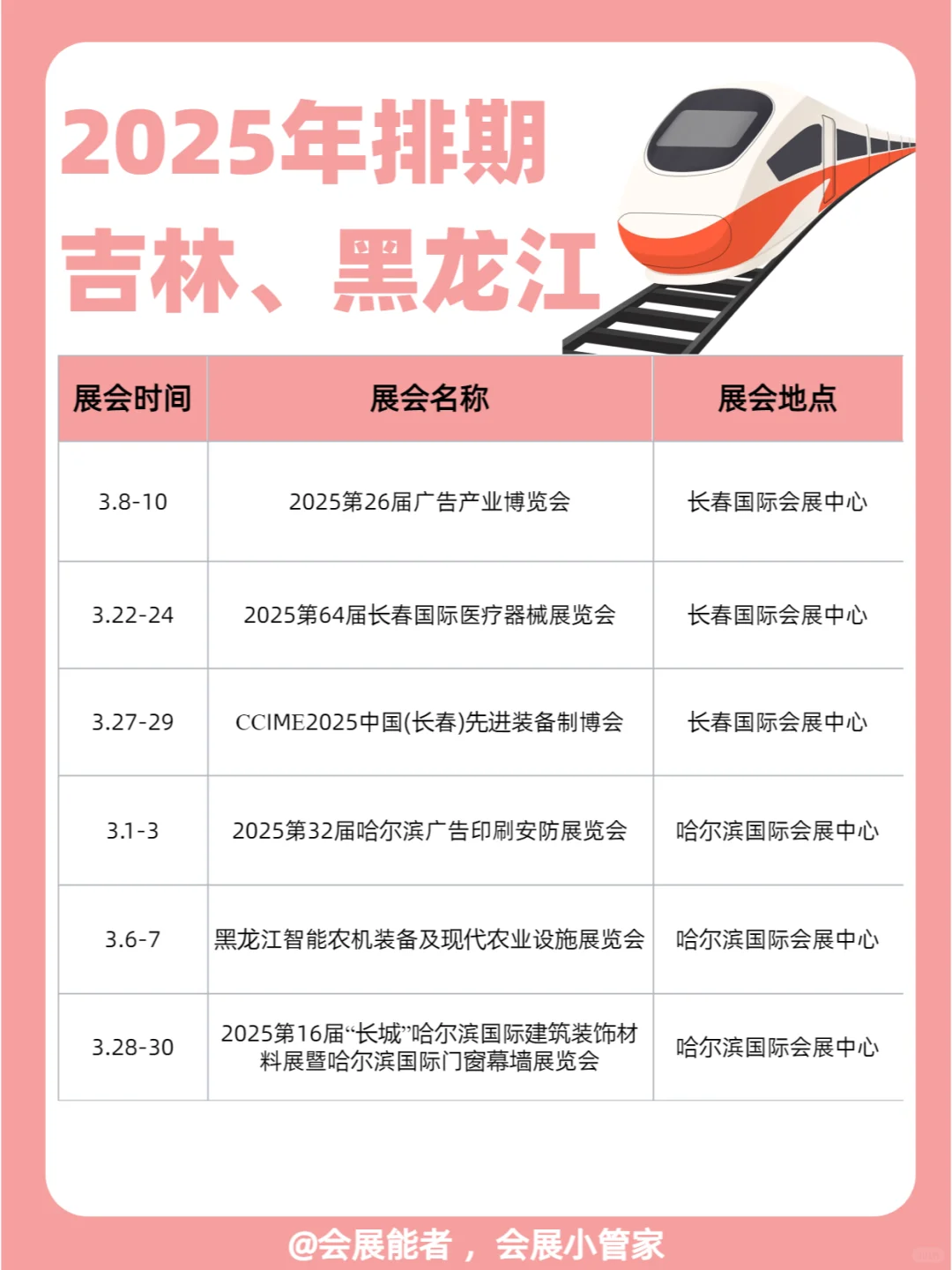 3月东三省展会排期速递，精彩一触即发！