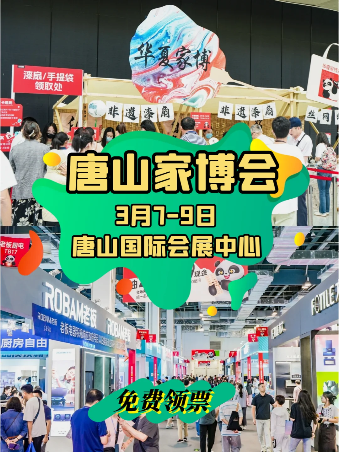 送门票‼️唐山家博会领门票?锁定签到礼