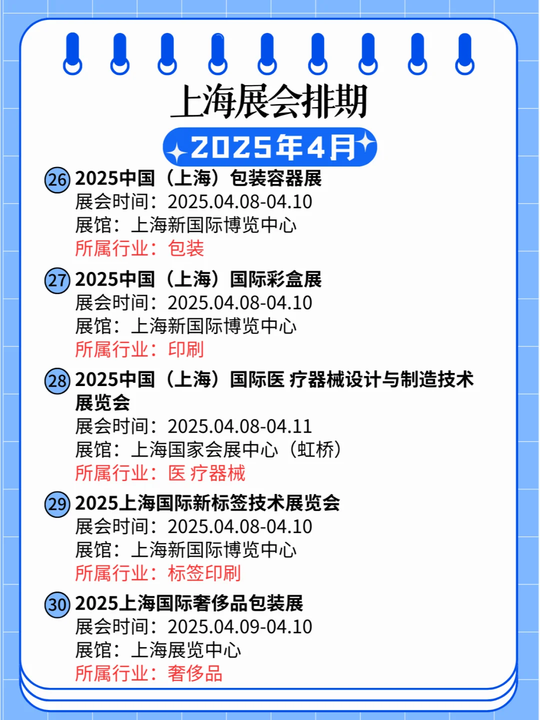 2025年4月份上海各个行业展会排期日程