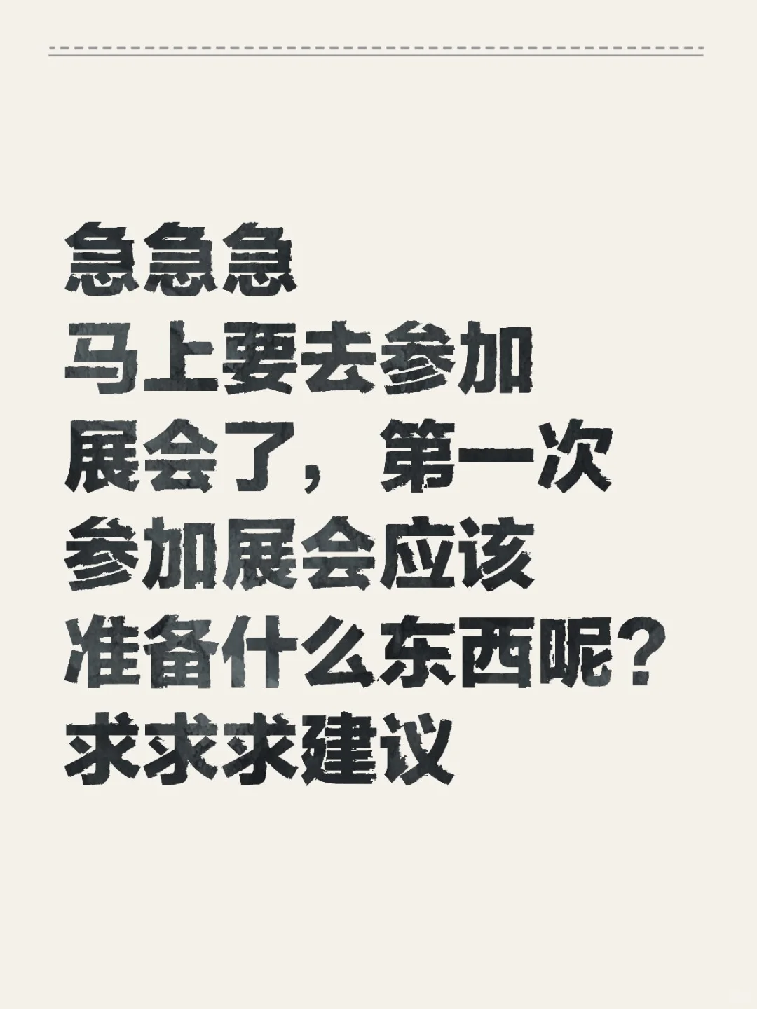马上要参加人生中第一次展会了，求建议
