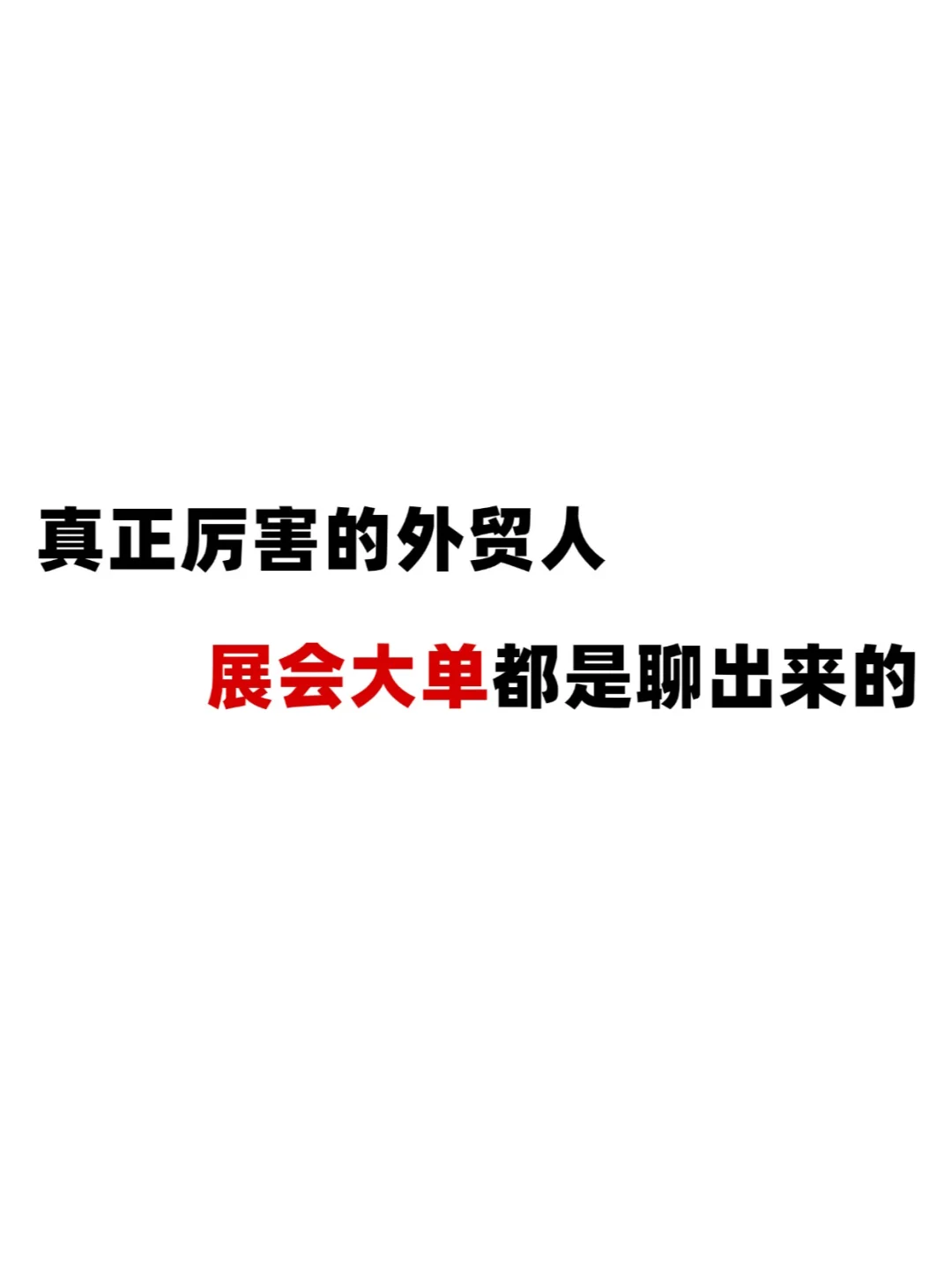 外贸展会现场的差距，从说话就开始了…