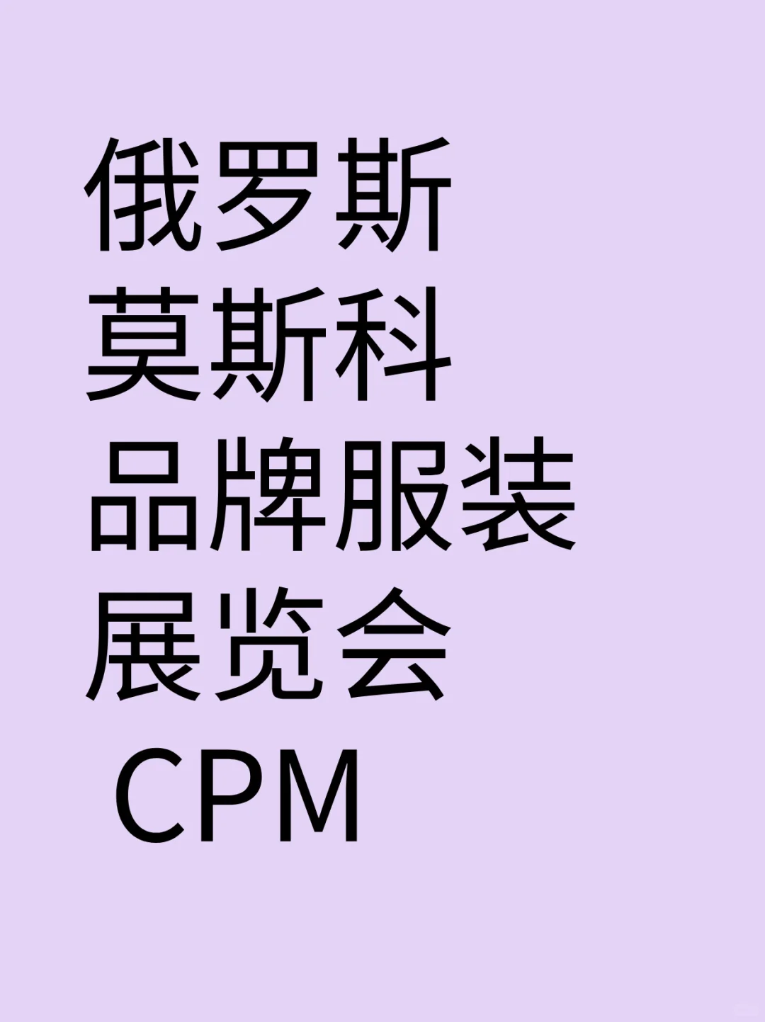 俄罗斯莫斯科品牌服装展览会  CPM