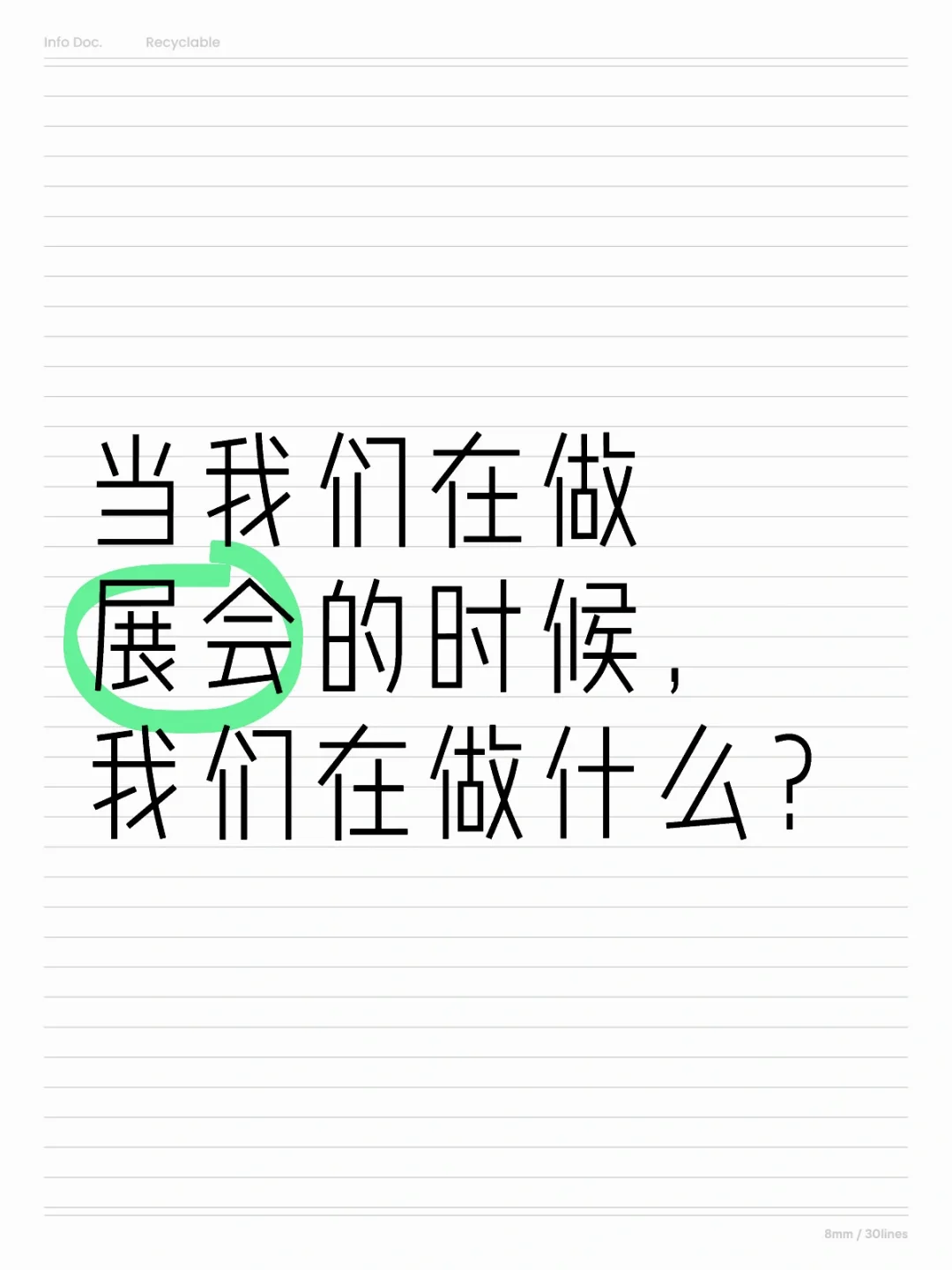 展会，该怎么执行才对？