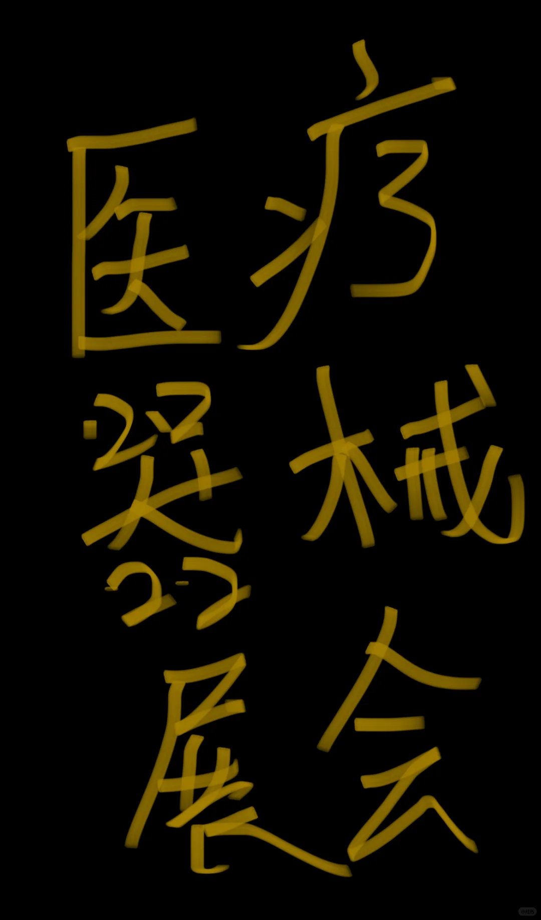 德国展会