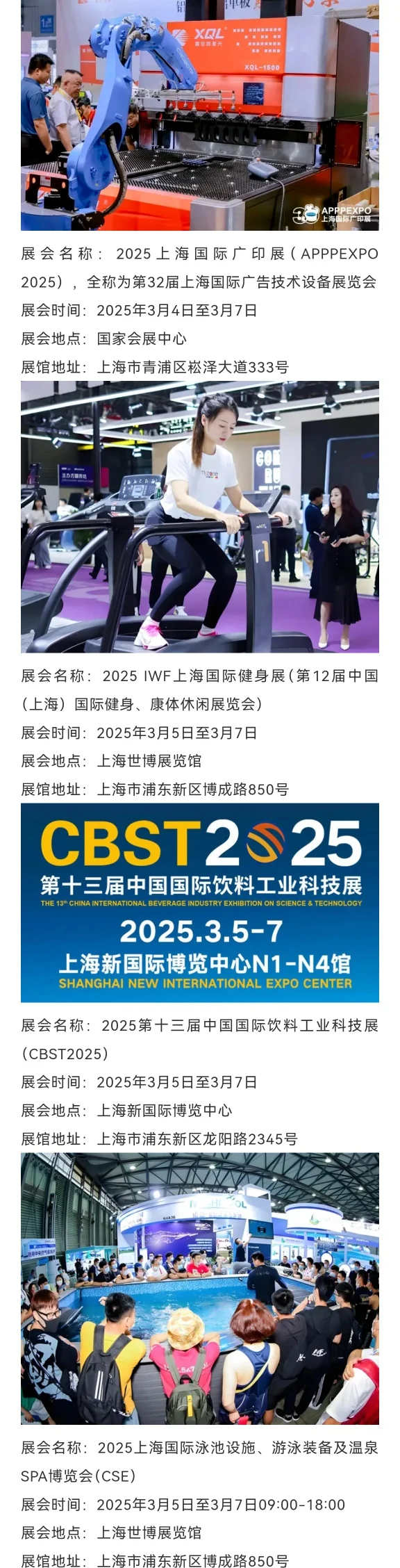 上海展会排期2025年3月！最新排期表抢先看