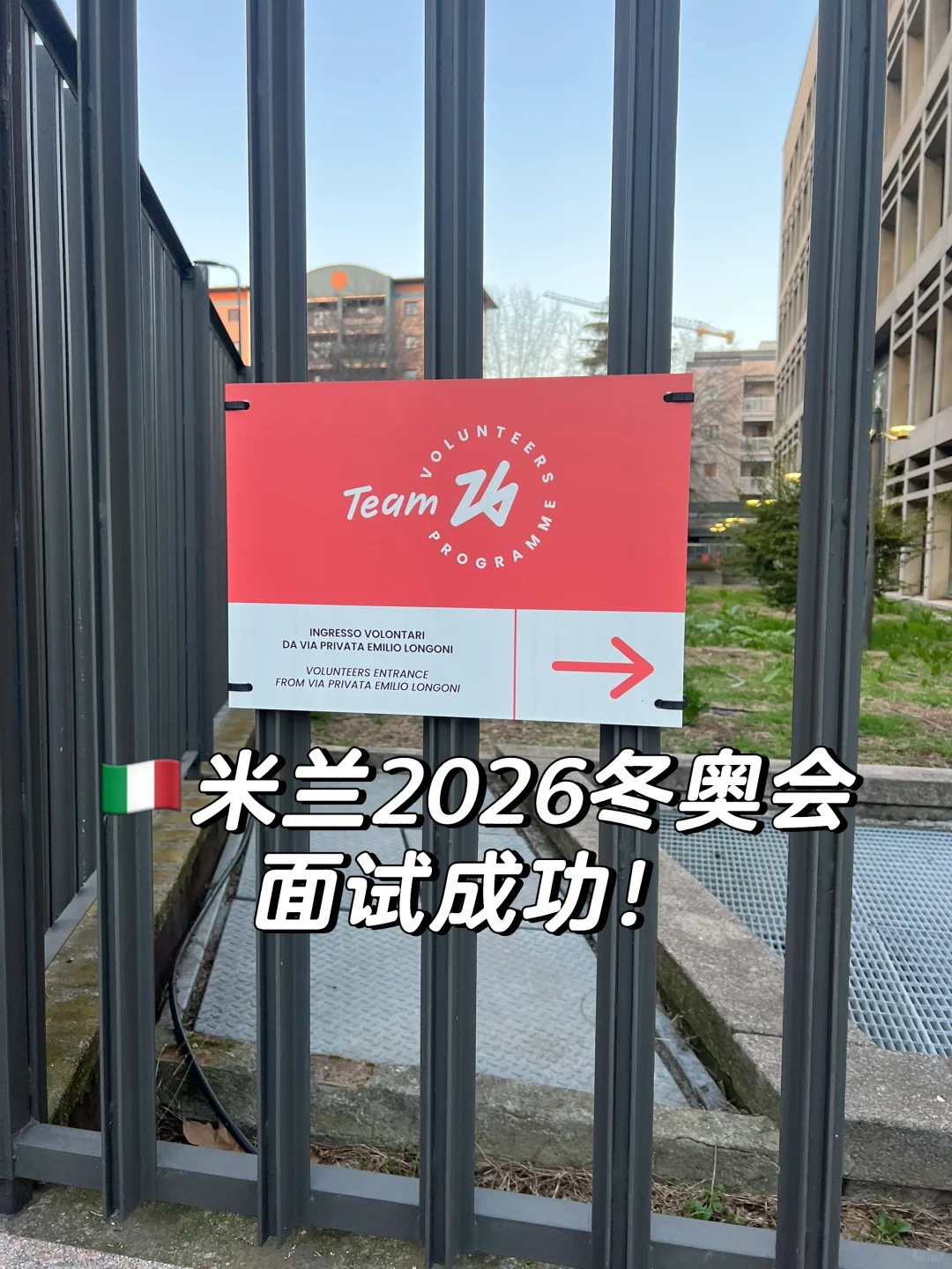 ??米兰2026冬奥会志愿者面试｜流程