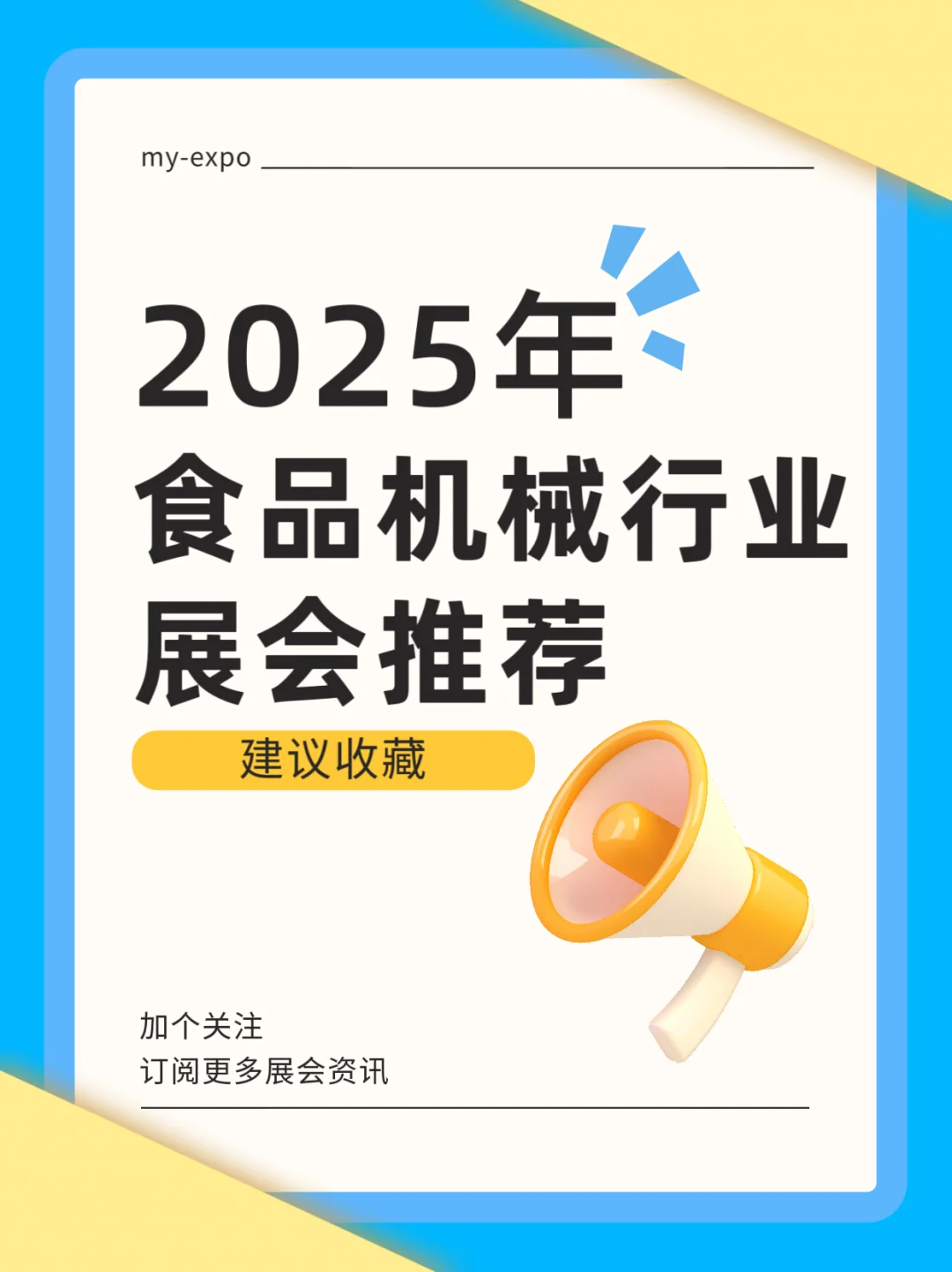 2025年食品机械展会推荐