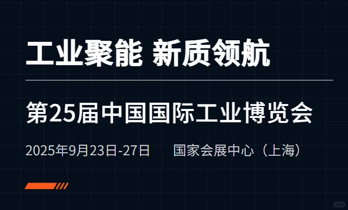 2025中国国际工业博览会——机器人展