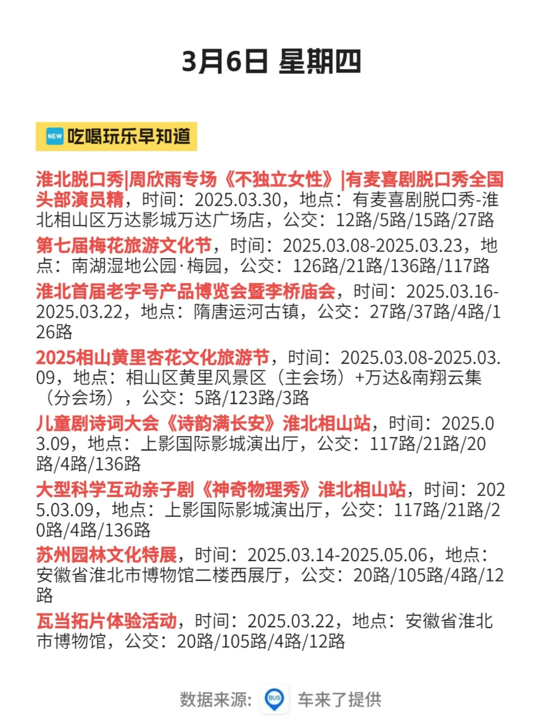 3月6终于有人把淮北的活动整明白了