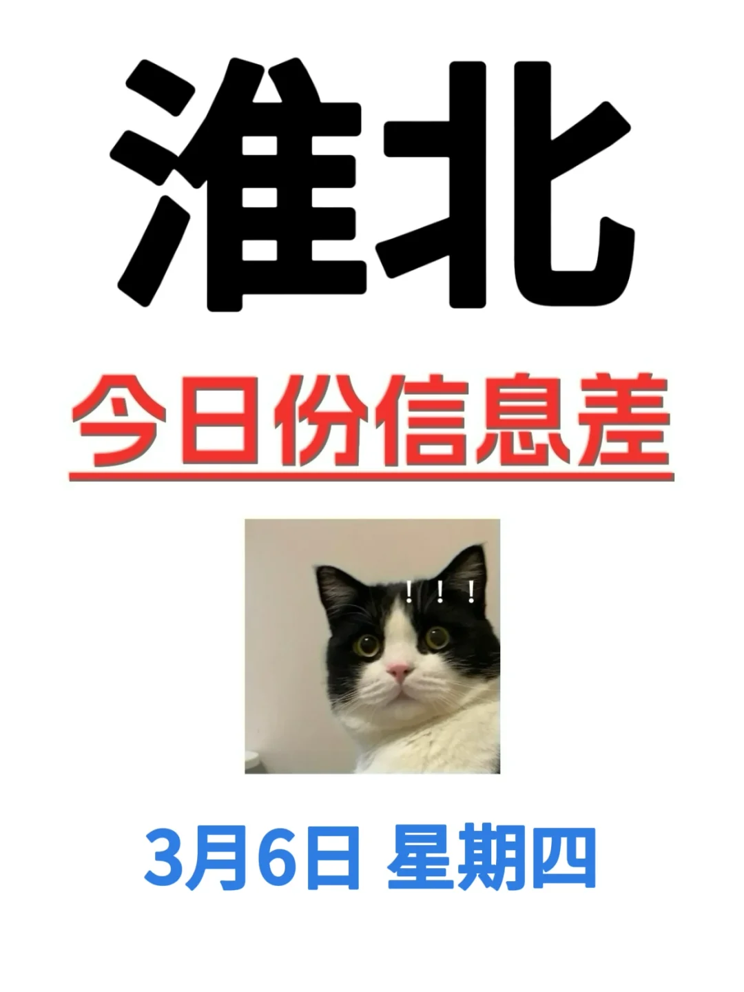 3月6终于有人把淮北的活动整明白了