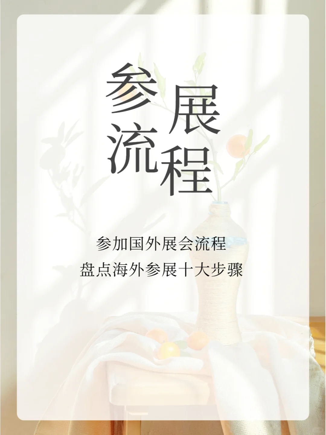 海外展会全攻略:参加国外展会流程,快收藏