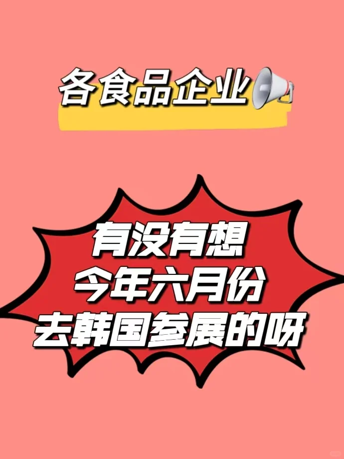 ?2025韩国食品界盛会来袭