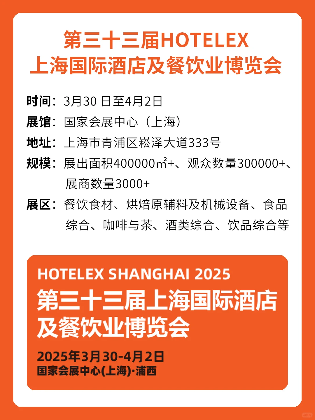 第33届HOTELEX上海国际酒店及餐饮业博览会