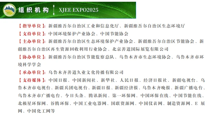 2025第六届新疆国际节能环保博览会7月开幕
