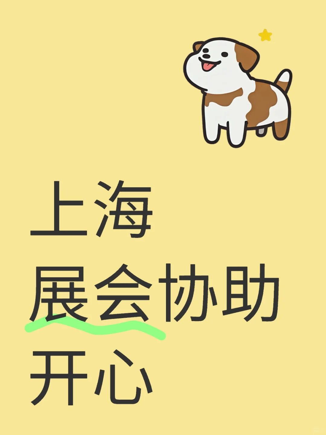 上海，展会协助，开心