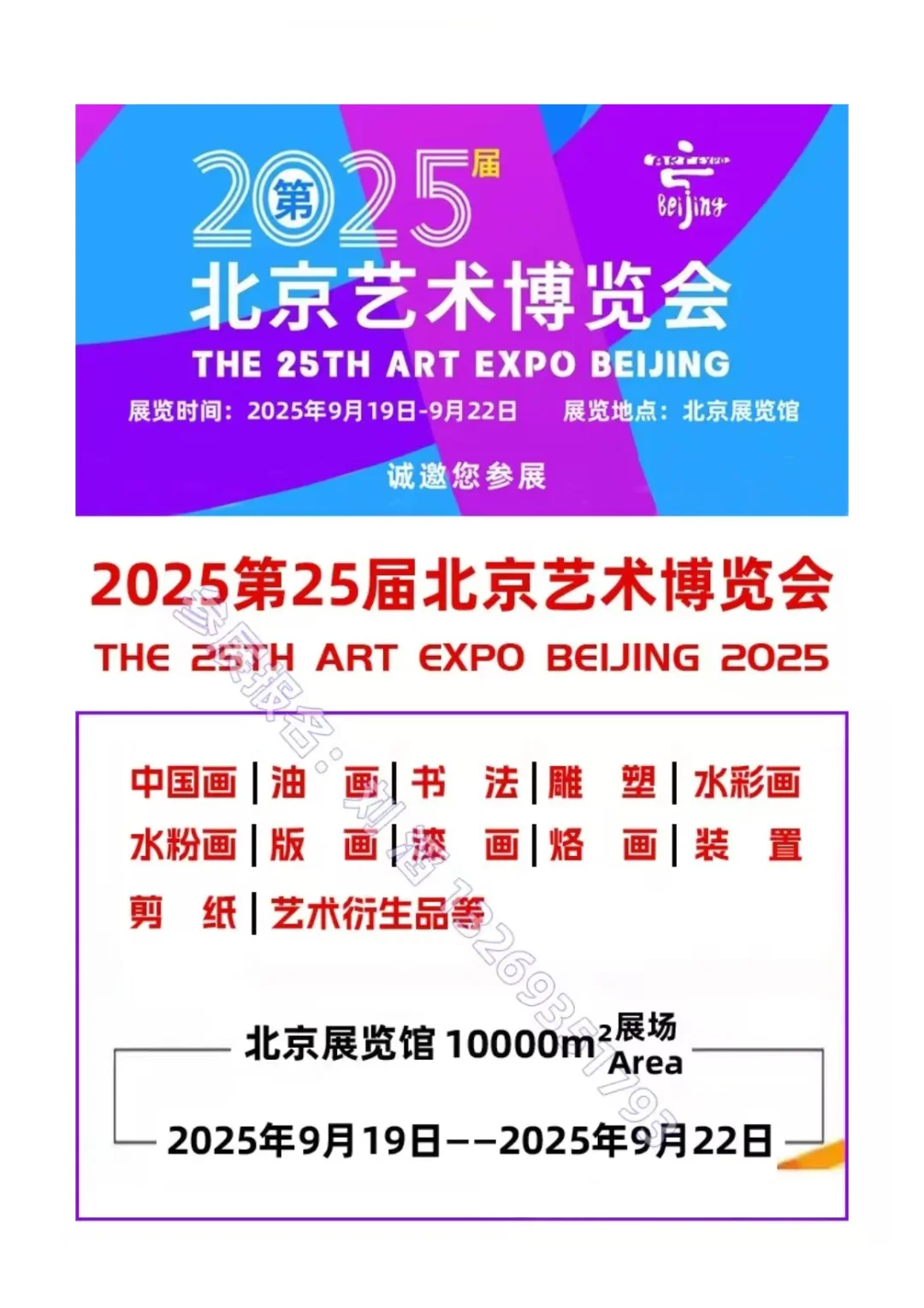 2025第25届北京艺术博览会 诚邀您参展