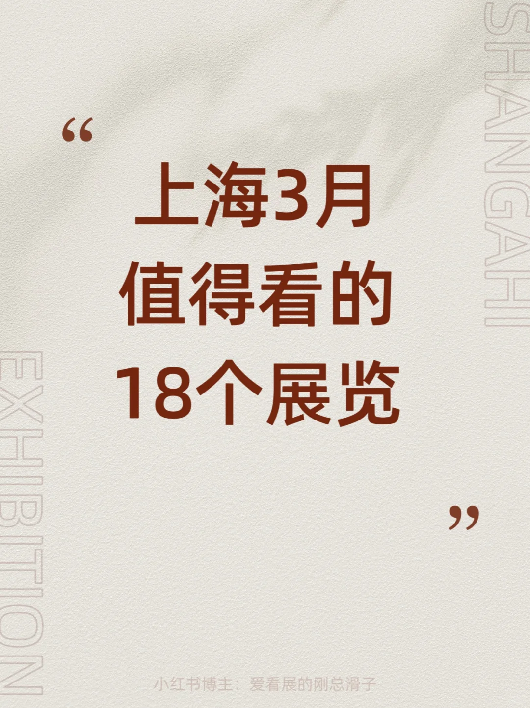 上海3月新展攻略｜高质量免费合集?快收藏