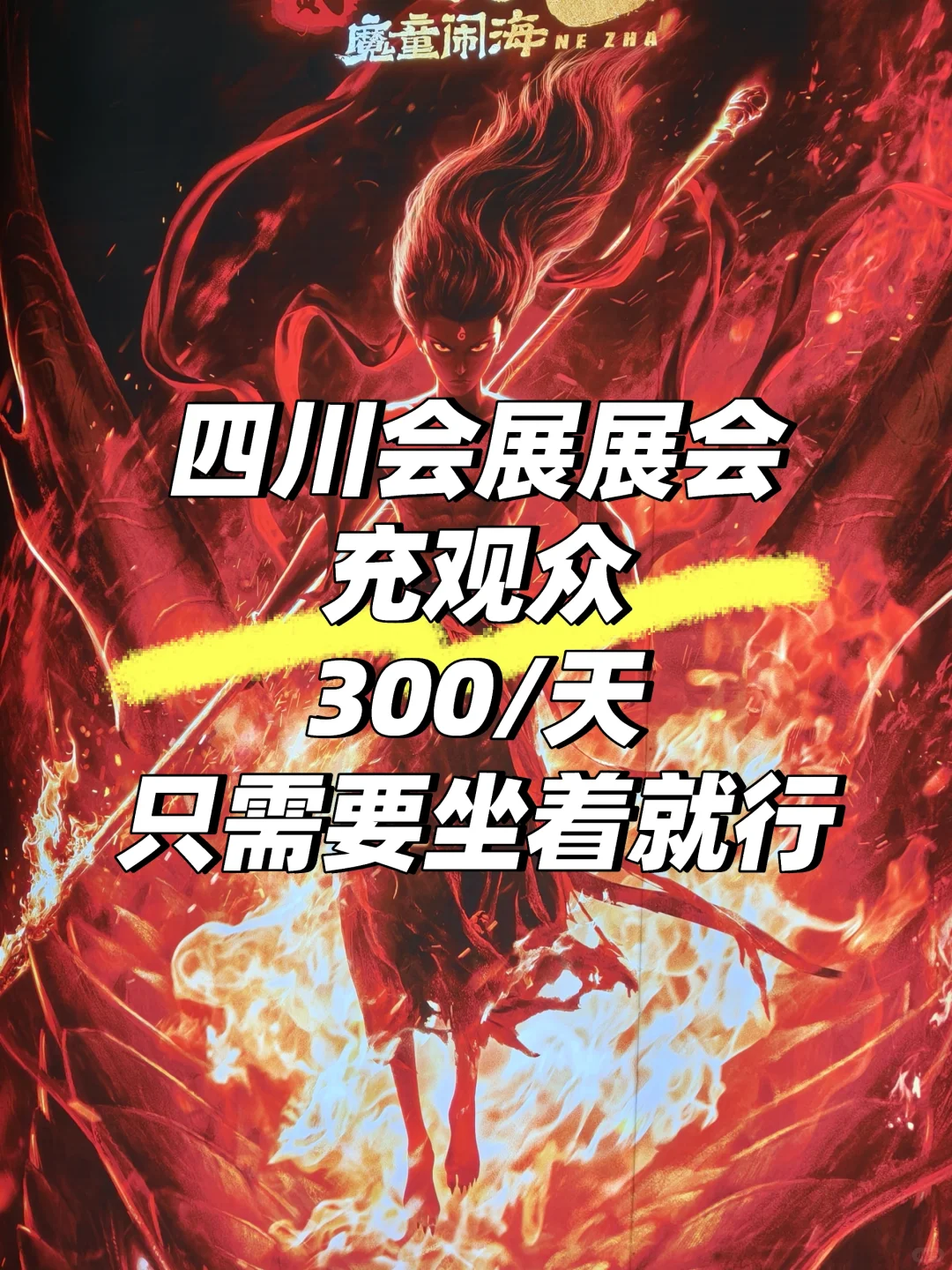 需要观众，四川会展