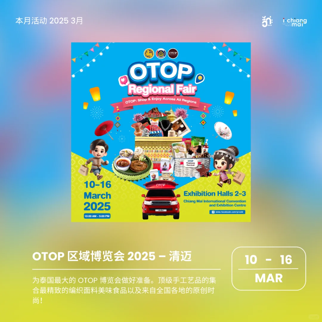 清迈2025年3月活动大型活动集合！