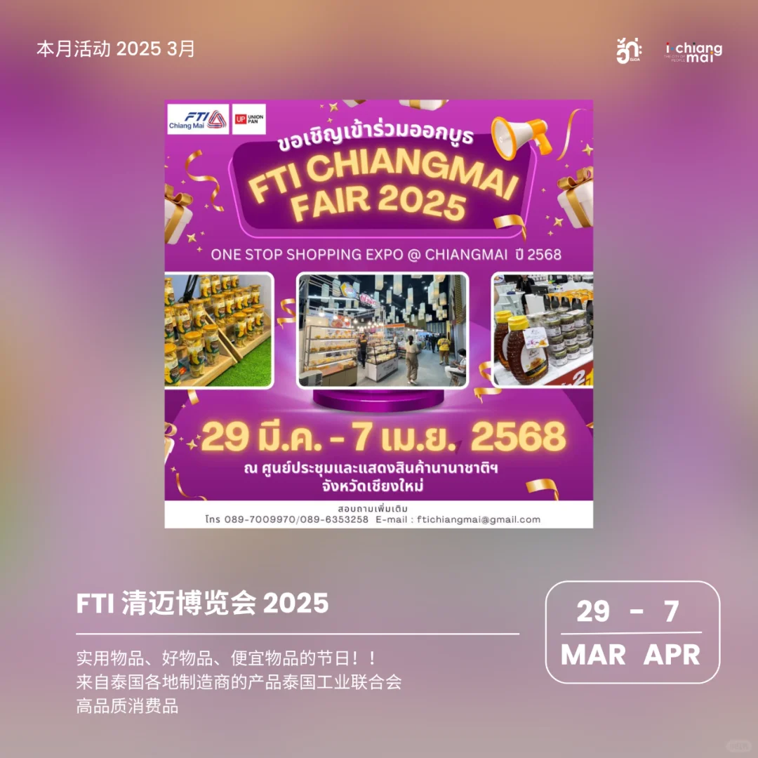 清迈2025年3月活动大型活动集合！