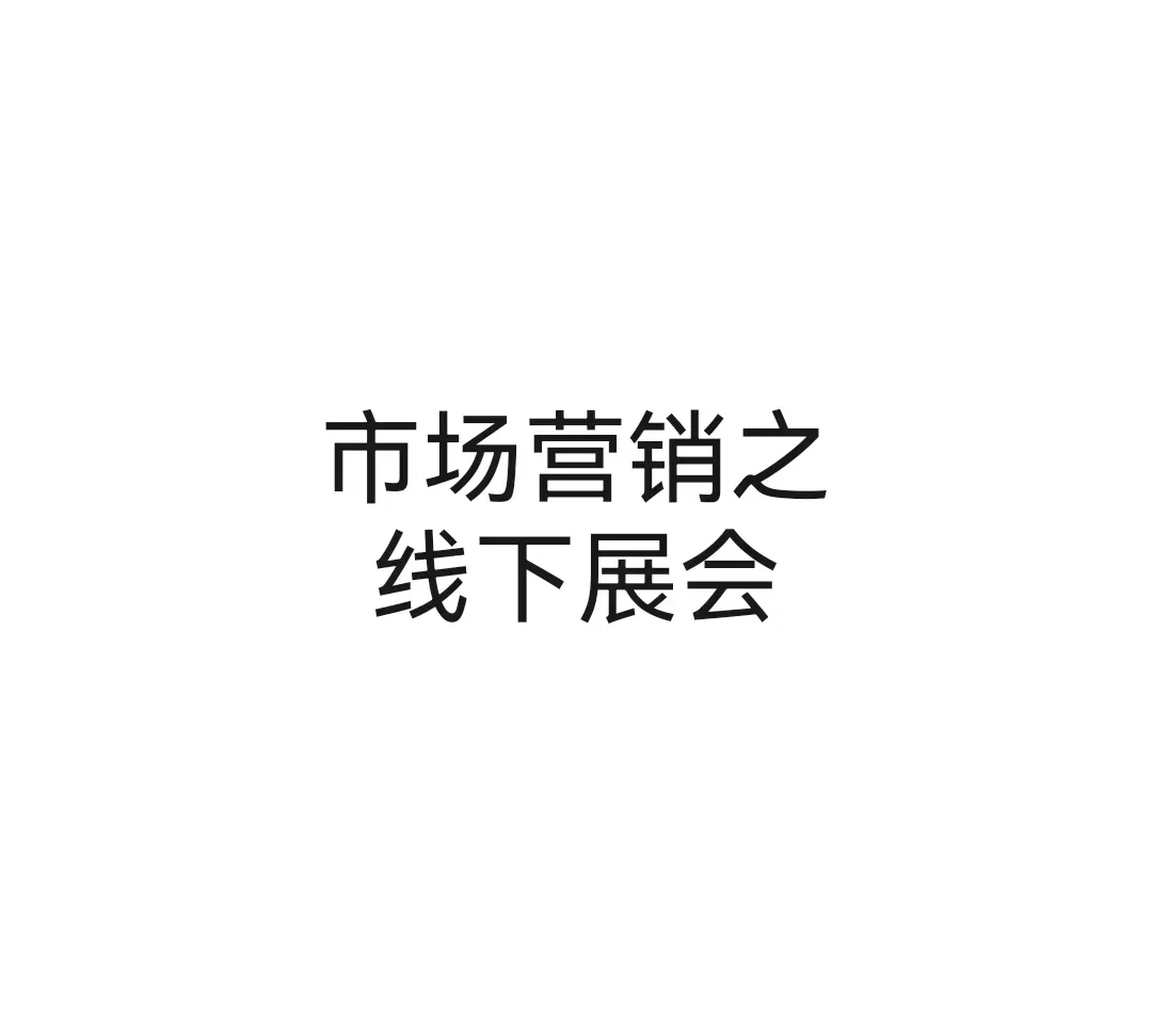 市场营销技能之线下展会篇