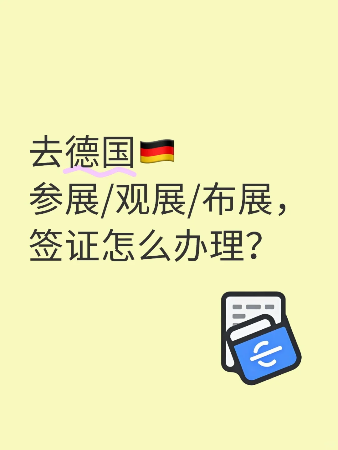 德国展会签证怎么办理