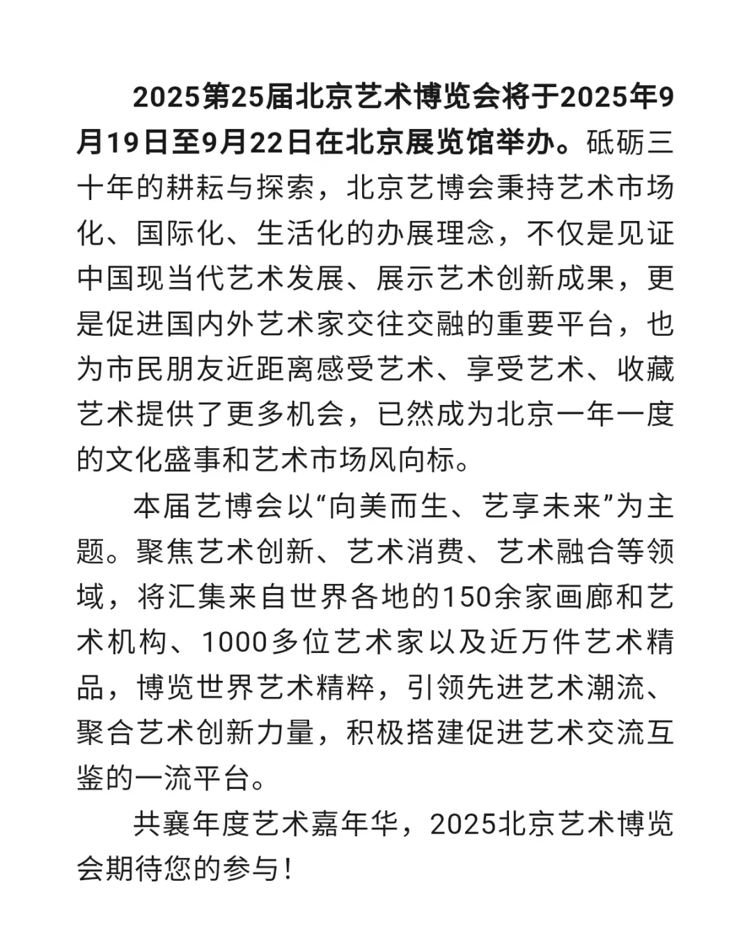 2025第25届北京艺术博览会 诚邀您参展