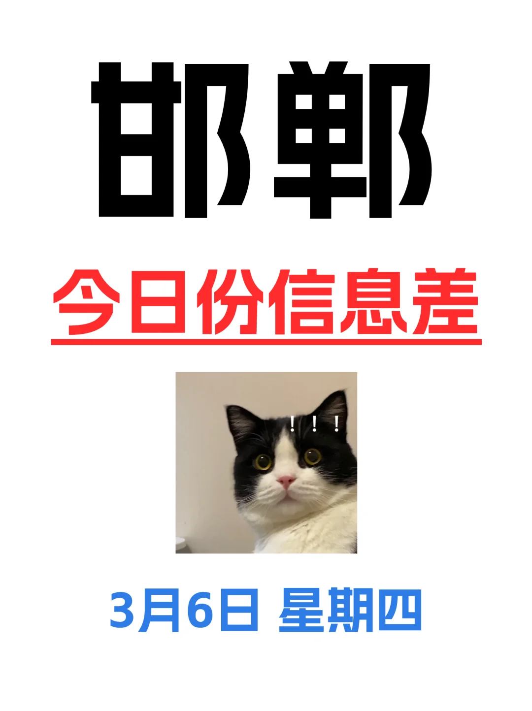 3月5｜在邯郸，有哪些吃喝玩乐信息差