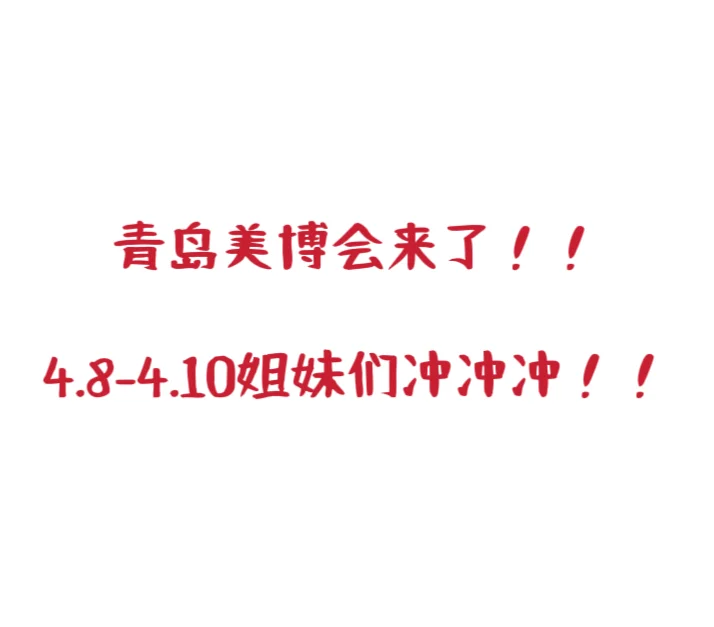 姐妹们千呼万唤的美博会来了!!