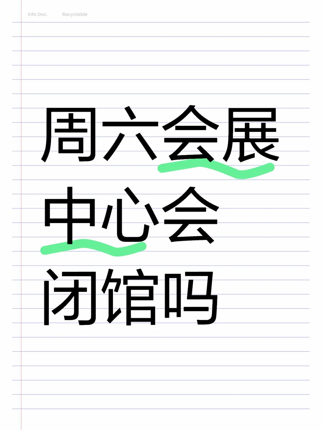 周六会展中心会闭馆吗