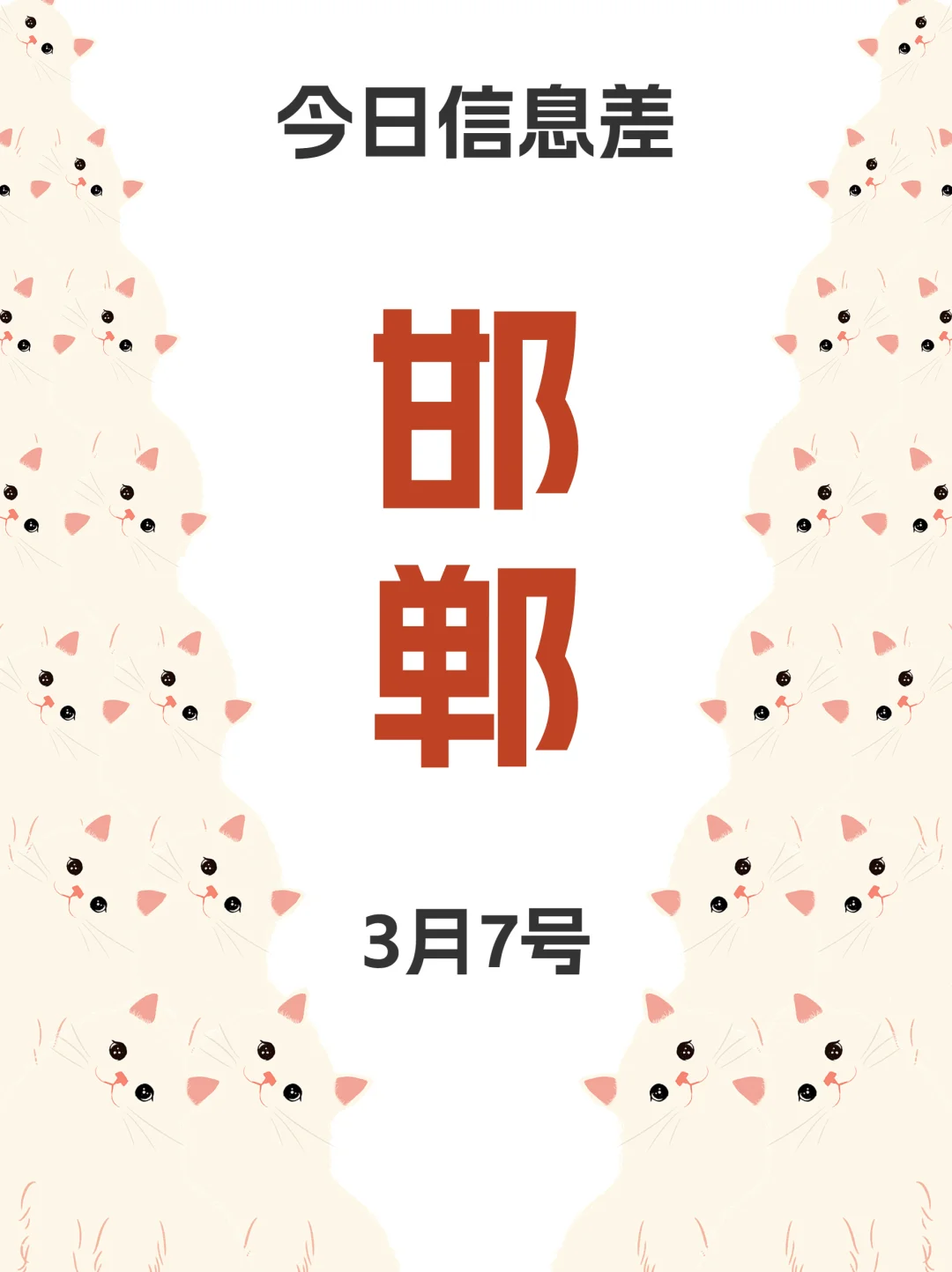 3月7丨邯郸新活动它来啦！