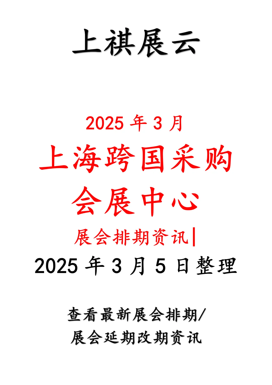 上海跨国采购会展中心2025年3月展会排期