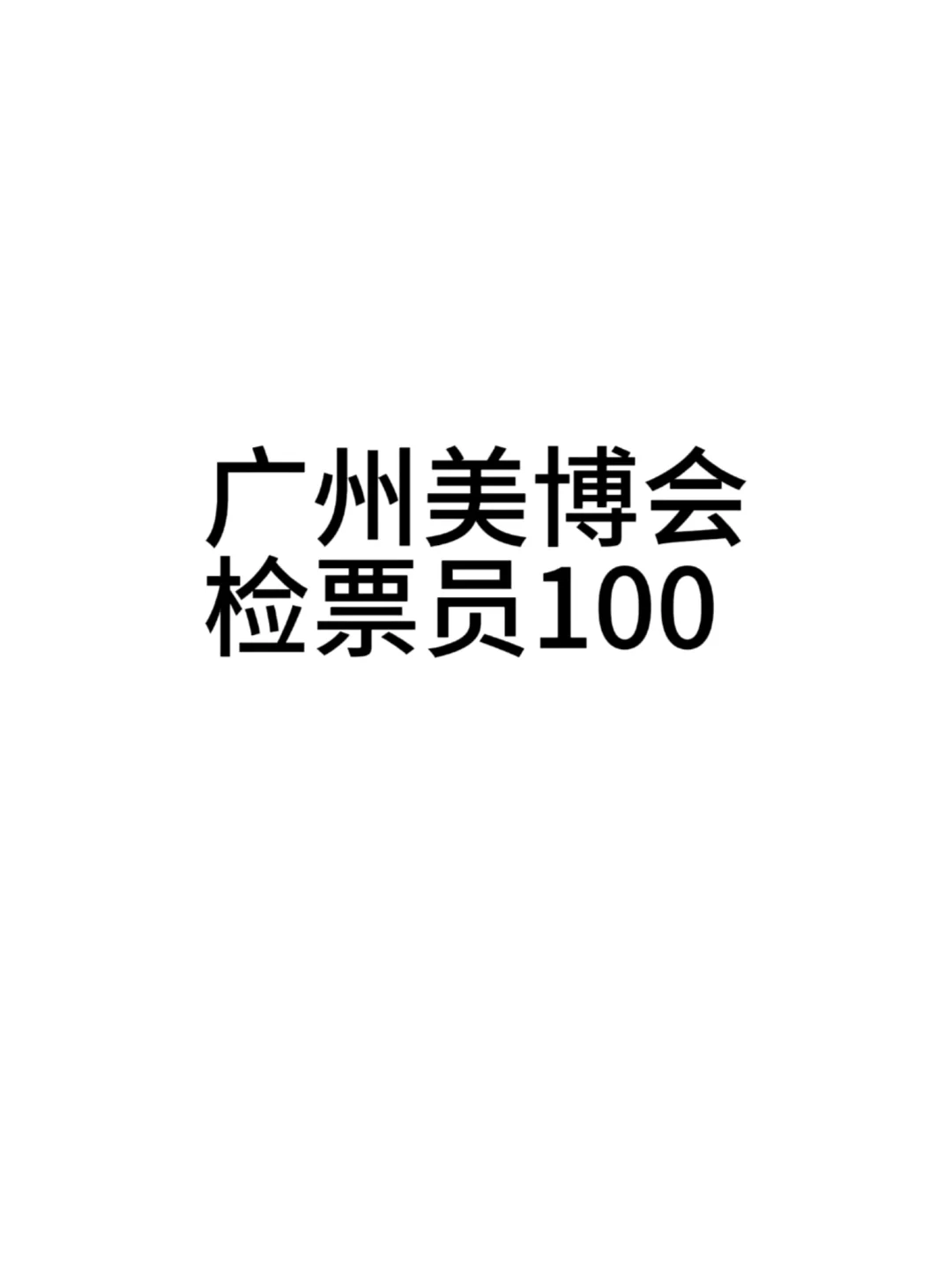会展检票