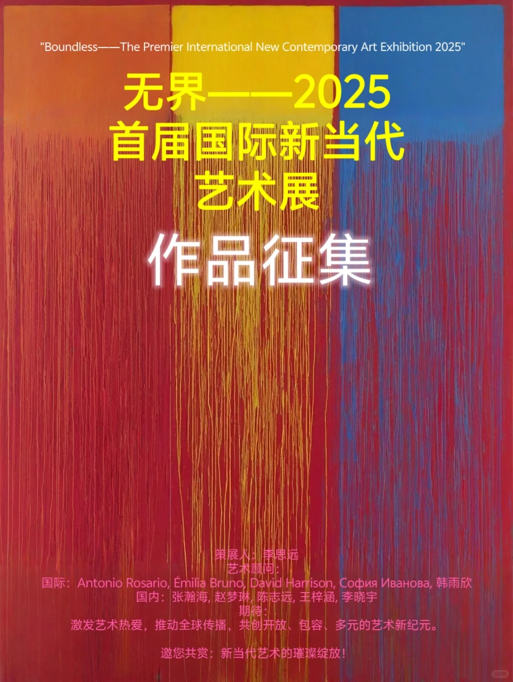 作品征集:无界—2025首届国际新当代艺术展