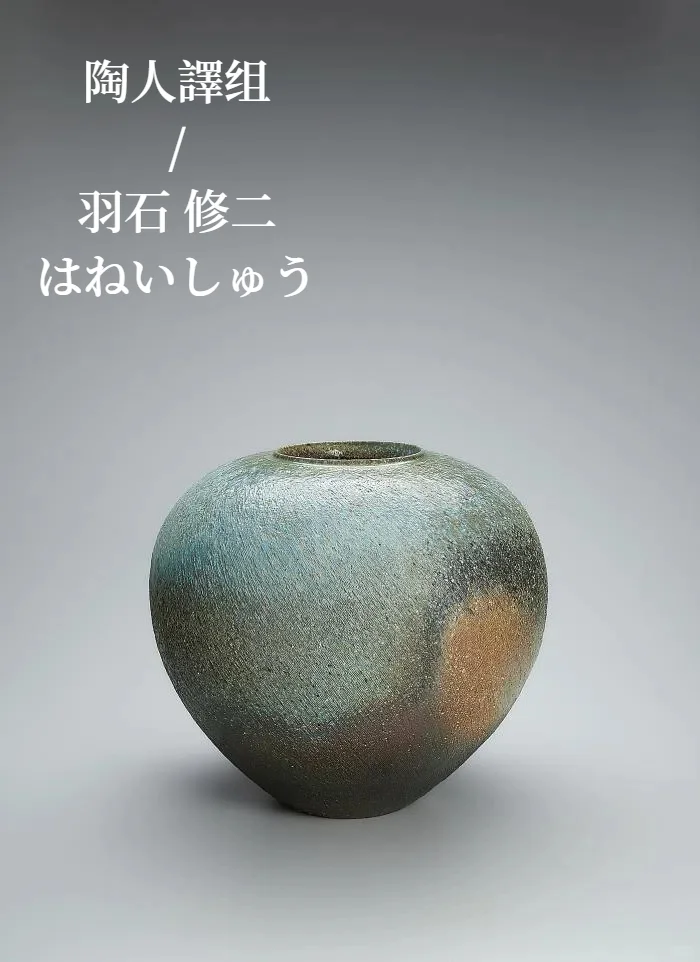 陶人譯组 / NO.15 羽石 修二