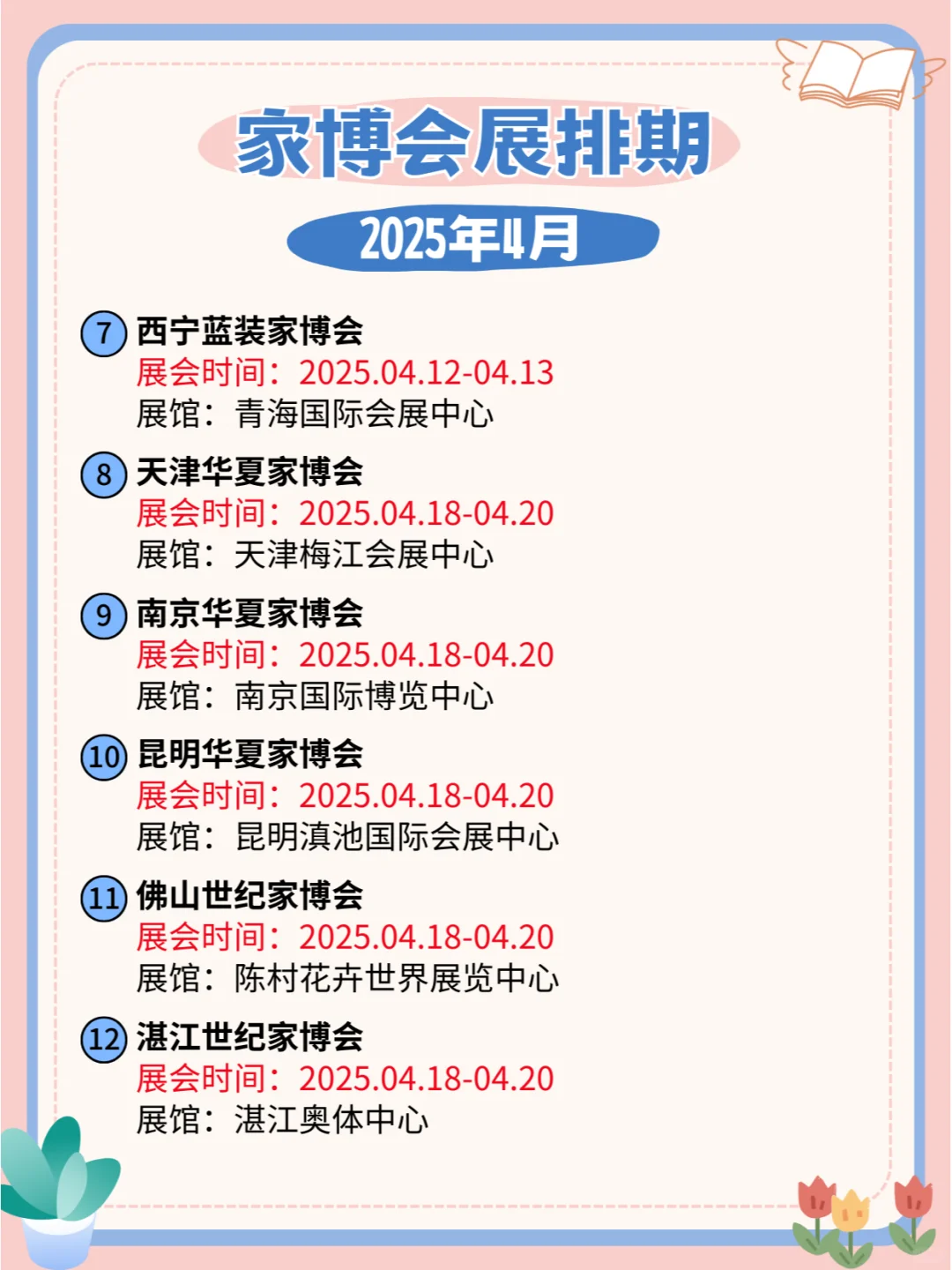 2025年全国4月份家具展排期表?